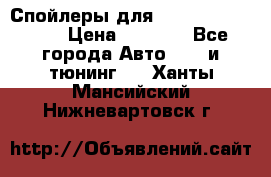 Спойлеры для Infiniti FX35/45 › Цена ­ 9 000 - Все города Авто » GT и тюнинг   . Ханты-Мансийский,Нижневартовск г.